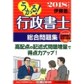 うかる!行政書士総合問題集 2018年度版