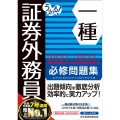 うかる!証券外務員一種必修問題集 2021-2022年版