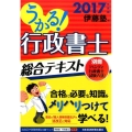 うかる!行政書士総合テキスト 2017年度版