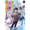 魔王になったので、ダンジョン造って人外娘とほのぼのする 13 カドカワBOOKS M-り 4-1-13