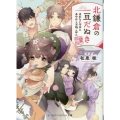 北鎌倉の豆だぬき 売れない作家とあやかし家族ごはん スカイハイ文庫 SH 064