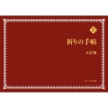 祈りの手帖 三訂版