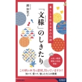 暮らしを彩る日本の伝統 「文様」のしきたり 青春新書インテリジェンス PI 648
