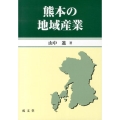 熊本の地域産業