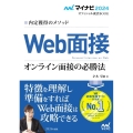 内定獲得のメソッドWeb面接オンライン面接の必勝法 2024 マイナビ2024 オフィシャル就活BOOK