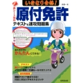 いきなり合格!原付免許テキスト&速攻問題集 赤シート対応