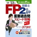 FP技能士2級・AFP重要過去問スピード攻略 '21→'22
