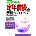 図解わかる定年前後の手続きのすべて 2022-2023年版