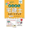 ゼロから宅建士スタートブック 2022年版 はじめてでもわかりやすい!