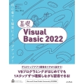 基礎VisualBasic2022 IMPRESS KISO SERIES