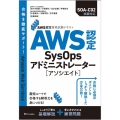 AWS認定SysOpsアドミニストレーターアソシエイト AWS認定資格試験テキスト