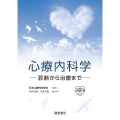 心療内科学 診断から治療まで