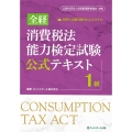 全経消費税法能力検定試験公式テキスト1級