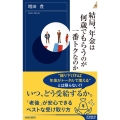 結局、年金は何歳でもらうのが一番トクなのか 青春新書インテリジェンス PI 653