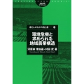 環境危機と求められる地域農業構造 暮らしのなかの食と農 67