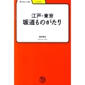 江戸・東京坂道ものがたり 学びやぶっく 40