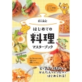 はじめての料理マスターブック