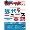 伊藤サムの反訳トレーニングでマスター!現代ニュース英語 音声DL BOOK 語学シリーズ