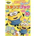 ミニオンズ フィーバー スタンプブック