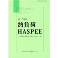 試して学ぶ熱負荷HASPEE 改訂2版 新最大熱負荷計算法