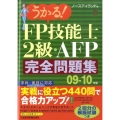 うかる!FP技能士2級・AFP完全問題集 09-10年版