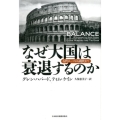 なぜ大国は衰退するのか 古代ローマから現代まで