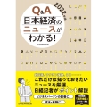 Q&A日本経済のニュースがわかる! 2022年版