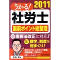 うかる!社労士直前ポイント総整理 2011年度版