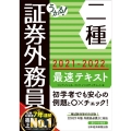 うかる!証券外務員二種最速テキスト 2021-2022年版