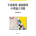 生徒指導・進路指導の理論と実践