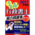 うかる!行政書士総合問題集 2017年度版