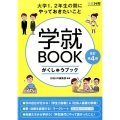 学就BOOK 改訂第4版 大学1、2年生の間にやっておきたいこと