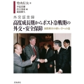 外交証言録 高度成長期からポスト冷戦期の外交・安全保障 国際秩序の担い手への道