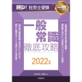 勝つ!社労士受験 一般常識徹底攻略2022年版