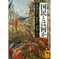 国民とは何か