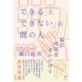 「できる」と「できない」の間の人 脳は時間をさかのぼる