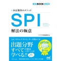 内定獲得のメソッドSPI解法の極意 2024年度版 マイナビ就活BOOK2024