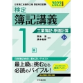 検定簿記講義/1級工業簿記・原価計算 上巻 2022年度版