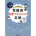 この局面にこの一手!Dr.長澤直伝!腎臓病患者マネジメントの