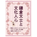 鎌倉文士と文化人ら 下巻
