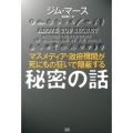 マスメディア・政府機関が死にもの狂いで隠蔽する秘密の話