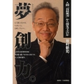 夢創力。 人間「谷村新司」から何を学ぶのか