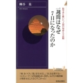 一週間はなぜ7日になったのか 数学者も驚いた、人間の知恵と宇宙観 青春新書INTELLIGENCE 361