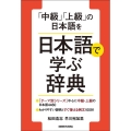 「中級」「上級」の日本語を日本語で学ぶ辞典