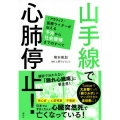 山手線で心肺停止! アラフィフ医療ライターが伝える予兆から社