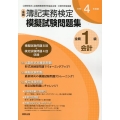 全商簿記実務検定模擬試験問題集1級会計 令和4年度版