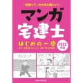 マンガ宅建士はじめの一歩 2022年版