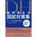 歯科衛生士国試対策集 2023年対応 第1～31回全重要問題解説集