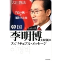 韓国李明博大統領のスピリチュアル・メッセージ 半島の統一と日韓の未来