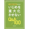 学校管理職・教育委員会のためのいじめを重大化させないQ&A1
